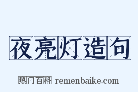 夜亮灯造句是什么意思的图片